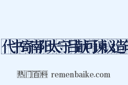 代书寄南阳太守吕献可谏议造句是什么意思的图片